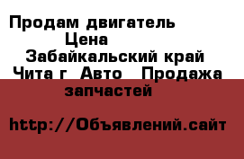  Продам двигатель 1jzge › Цена ­ 7 000 - Забайкальский край, Чита г. Авто » Продажа запчастей   